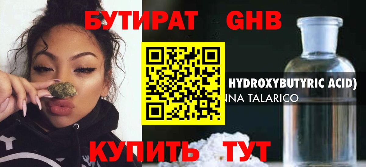 Бутират Butirat Горно-Алтайск