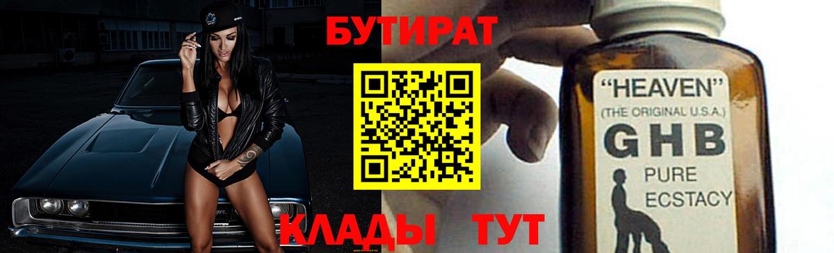 БУТИРАТ бутандиол  Вход с VPN  Бутират  Горно-Алтайск 